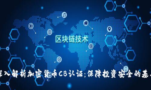 深入解析加密货币CB认证：保障投资安全的基石