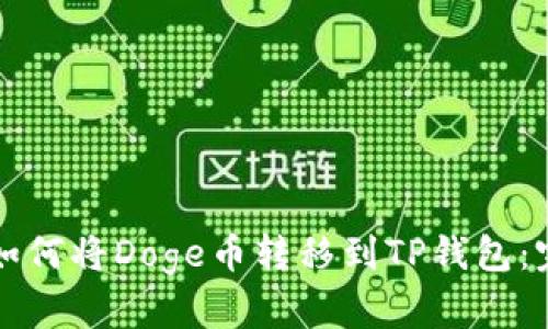 Title: 如何将Doge币转移到TP钱包：完整指南