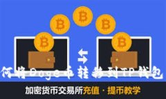 Title: 如何将Doge币转移到