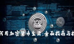 如何用加密货币生活：全