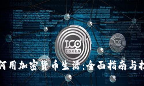如何用加密货币生活：全面指南与技巧