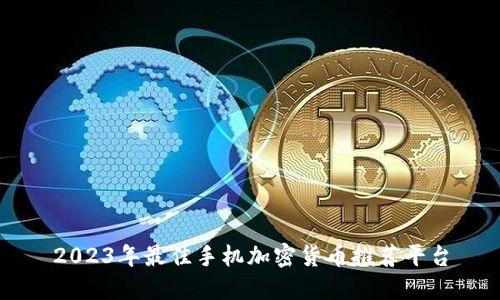 2023年最佳手机加密货币推荐平台