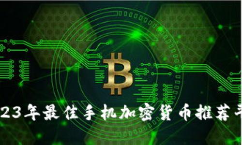 2023年最佳手机加密货币推荐平台