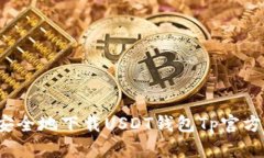 如何安全地下载USDT钱包