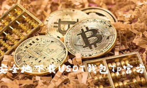 如何安全地下载USDT钱包Tp官方版本？
