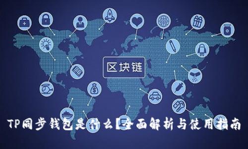 TP同步钱包是什么？全面解析与使用指南