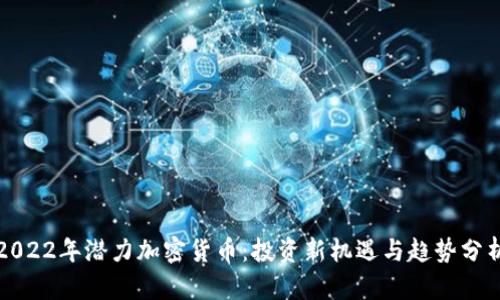 2022年潜力加密货币：投资新机遇与趋势分析