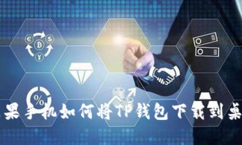 苹果手机如何将TP钱包下载到桌面
