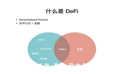 加密货币冻结：原因、影响与解决方案