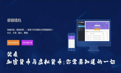 优质  
加密货币与虚拟货币：你需要知道的一切