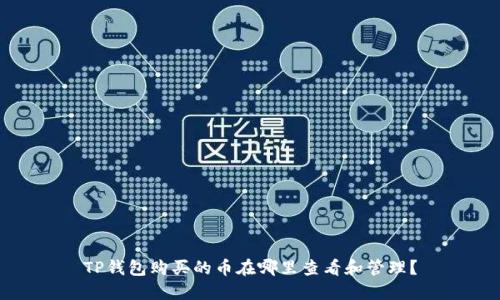 TP钱包购买的币在哪里查看和管理？