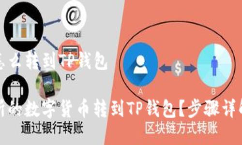 交易所的币怎么转到TP钱包

如何将交易所的数字货币转到TP钱包？步骤详解与注意事项