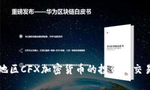 上海地区CFX加密货币的投资与交易指南