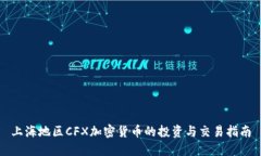 上海地区CFX加密货币的投