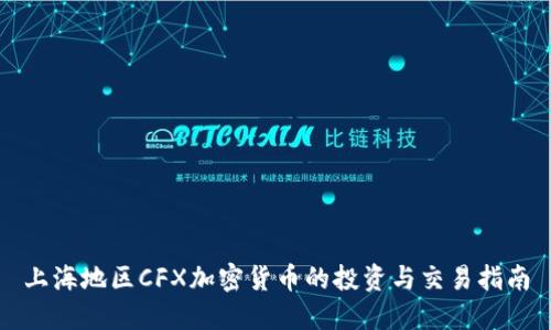 上海地区CFX加密货币的投资与交易指南