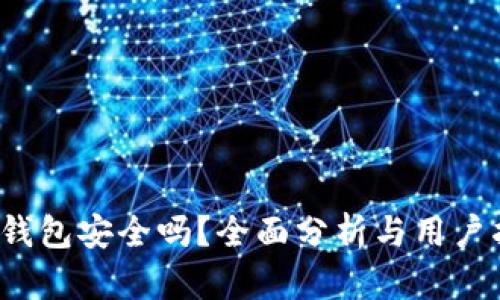 tps钱包安全吗？全面分析与用户指南