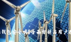 tps钱包安全吗？全面分析