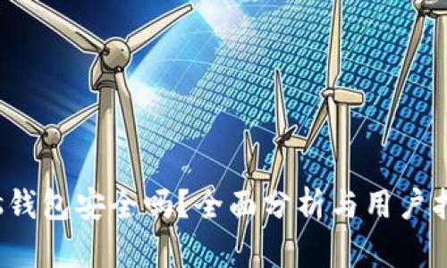 tps钱包安全吗？全面分析与用户指南