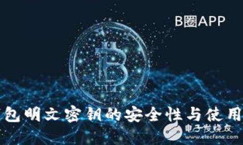 tP钱包明文密钥的安全性与使用指南