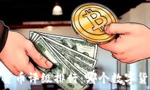  
2020年加密货币评级排行：哪个数字货币值得投资？