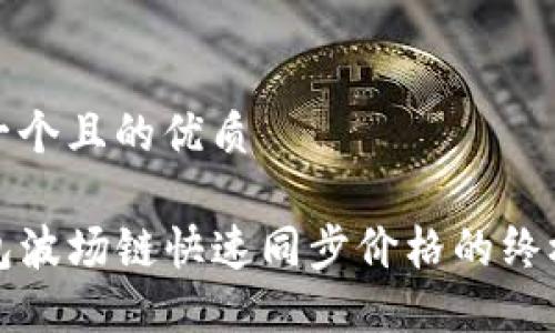 思考一个且的优质

TP钱包波场链快速同步价格的终极指南