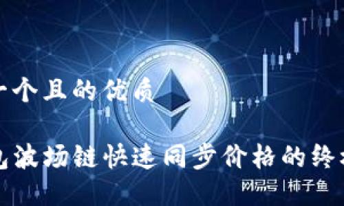 思考一个且的优质

TP钱包波场链快速同步价格的终极指南