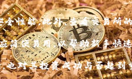 :
  加密货币珍珠：揭开虚拟货币新星的神秘面纱 / 

关键词:
 guanjianci 加密货币, 虚拟货币, 珍珠币, 区块链技术 /guanjianci 

加密货币珍珠：概述
加密货币珍珠（又称珍珠币）作为一种新兴的虚拟货币，近年来在加密货币市场上引起了不少关注。与传统金融货币不同，加密货币珍珠依托复杂的区块链技术，提供了一种透明、安全和去中心化的交易方式。随着全球数字货币市场的快速发展，珍珠币的发展潜力和价值被越来越多的投资者所看好。

作为加密货币的一种，珍珠币具备了典型的数字资产特点。用户可以通过交易所进行买卖，或在特定的商家处使用。此外，珍珠币在技术上也不断进行创新，以增强其市场竞争力和应用范围。

加密货币珍珠的起源与背景
加密货币珍珠的起源可以追溯到区块链技术的兴起。伴随着比特币、以太坊等知名数字货币的推出，越来越多的项目开始涌现。而珍珠币作为其中之一，凭借其独特的技术优势和市场定位，逐渐崭露头角。

与其他加密货币不同，珍珠币在设计上强调了可持续发展和社区共赢。其背后的团队致力于构建一个公平、透明的生态系统，吸引了大量用户和投资者的参与。随着时间的推移，珍珠币的社区开始逐渐壮大，形成了一种良性循环，从而推动了其价值的上涨。

珍珠币的技术特点
珍珠币采用了一种创新的共识机制，结合了区块链技术的优势，为用户提供了更高效的交易体验。该机制不仅提高了交易速度，同时也降低了交易成本，进一步增强了珍珠币的竞争力。此外，珍珠币的匿名性和安全性使其成为了一种理想的数字资产。

在技术层面，珍珠币的区块链平台具备高可扩展性，使其能够快速适应不断变化的市场需求。了解其技术原理，将有助于用户更好地利用珍珠币，从而在加密货币市场中获得更大的收益。

投资加密货币珍珠的风险与机遇
投资珍珠币与投资其他加密货币一样，既存在机遇也伴随风险。市场的不确定性、政策的变动和技术的发展都可能影响珍珠币的价值。此外，由于加密货币市场的波动性较大，投资者需要具备一定的市场分析能力和心理承受能力。

然而，珍珠币的潜在价值和未来发展机会也不容忽视。随着越来越多的企业和个人开始接受数字货币作为支付方式，珍珠币作为一种受欢迎的虚拟资产，其市场前景依然广阔。无论是短期交易还是长期投资，理解市场动态和掌握投资技巧都是成功的关键。

如何安全地交易珍珠币
在交易珍珠币时，用户需要注意一些安全措施，以防止潜在的风险。首先，选择一家可信赖的交易所是至关重要的，确保其具备良好的安全性和用户反馈。其次，用户应当开启双重身份验证，并妥善保管自己的私钥，以保护自己的账户安全。

此外，用户还应了解市场动态和价格波动，进行合理的资产配置和风险管理。借助一些交易工具，如止损单和限价单，可以有效降低投资风险，从而实现更稳健的投资收益。

珍珠币的未来展望
尽管加密货币市场竞争激烈，但珍珠币凭借其独特的技术特点和良好的社区支持，依然具备强大的发展潜力。未来，随着更多应用场景与合作伙伴的引入，珍珠币的市场认可度将不断提升。此外，随着技术的创新与迭代，珍珠币也可能在安全性、交易速度及用户体验等方面进一步。

总之，加密货币珍珠的未来值得期待。在不断变化的市场环境中，投资者只有在深入了解其特点和风险的基础上，才能做出明智的投资决策。掌握相关知识，不断更新对市场的洞察，将是投资成功的不二法门。

总结
通过调查与分析，加密货币珍珠正在成为虚拟货币市场中的一颗新星。无论是技术特性、应用潜力还是投资回报，其未来发展都蕴含着巨大的可能性。对于投资者而言，只有在深入了解市场、保持警觉的基础上，才能充分享受这一趋势带来的机遇。

综上所述，本文对加密货币珍珠进行了全面的探讨，希望能为读者提供有价值的信息和洞见，助力其在投资道路上的成功与发展。

---

### 相关问题

1. 加密货币珍珠的基本功能是什么？
2. 珍珠币的市场表现如何，是否值得投资？
3. 在使用珍珠币进行支付时，用户需要注意哪些事项？
4. 加密货币珍珠的技术优势表现在哪里？
5. 与其他 cryptocurrency 相比，珍珠币有什么独特之处？
6. 投资者如何选择合适的交易所来交易珍珠币？

### 各问题详细介绍

#### 1. 加密货币珍珠的基本功能是什么？

加密货币珍珠（Pearl Coin）是一种基于区块链技术的虚拟货币，主要功能包括价值转移、资产存储和支付手段。由于其去中心化和匿名性，珍珠币的用户能够在保证个人隐私的前提下进行交易。

首先，珍珠币能用于在全球范围内转账。用户可以跨国界快速进行资金转移，通常比通过银行等传统机构要快且手续费更低。其次，珍珠币作为一种数字资产，可以帮助用户分散投资，降低资金风险。此外，珍珠币还可以用作特定商家的支付手段，大部分商家接受数字货币交易，使得用户能够方便地使用虚拟货币购物。

随着技术的发展，珍珠币的应用场景也在不断拓展。例如，越来越多的在线平台开始接受珍珠币支付，用户可以用其购买商品、服务，甚至参与线上游戏等。因此，了解珍珠币的基本功能有助于用户在实际应用中更有效地利用这一虚拟货币。

#### 2. 珍珠币的市场表现如何，是否值得投资？

珍珠币的市场表现通常与整个加密货币市场相关，受多方面因素影响，包括市场需求、技术进步和市场环境等。从投资角度来看，珍珠币被认为是一种具有潜力的资产，特别是在用户基础不断扩大、应用场景增多的背景下。

然而，投资者在决定是否投资珍珠币时，应该对其市场表现进行全面调查。根据市场分析和行业报告，珍珠币在某些关键时刻表现出色，但也经历了波动剧烈的时期。因此，投资者应该设定适合自身风险承受能力的投资策略，做好资产分配和风险管理，避免因市场波动而造成的重大损失。

此外，考虑到市场竞争的加剧及政策变动，投资者需要密切关注珍珠币的最新动态和市场趋势，以便及时调整投资策略。与此同时，理解珍珠币的技术特点和市场前景，将帮助投资者评估其投资价值，从而做出更理性的决策。

#### 3. 在使用珍珠币进行支付时，用户需要注意哪些事项？

当用户选择使用珍珠币进行支付时，需注意若干事项以保障交易的安全性和有效性。首先，确保所支付的商家接受珍珠币，避免因不当支付导致资金浪费。

其次，用户应尽量使用获得较好评价的交易平台，确保交易过程中的安全性和透明度。此外，在进行任何交易之前，请确保您拥有足够的珍珠币余额，并核对交易金额及收款地址，以防发生错误或资金被盗。

最后，不同平台可能实施不同的手续费用或交易限制，用户在进行支付前应详细了解相关条款。定期检查钱包地址及保证私钥安全，不仅有助于防止不法分子的攻击，还能更好地保护用户的财产安全。

#### 4. 加密货币珍珠的技术优势表现在哪里？

珍珠币的技术优势主要体现在其区块链架构、共识机制及其安全性上。首先，珍珠币采用的去中心化的区块链技术使得所有交易在多个节点上被验证和记录，从而增强透明度和安全性。其次，与传统的中央金融系统相比，由于其去除中间环节，珍珠币能降低交易成本和时间。

其次，珍珠币具有较高的可扩展性，其共识机制的创新使交易速度提升，并有效避免了网络拥堵的问题。此外，珍珠币还重视用户匿名性和数据隐私，通过加密算法确保用户交易信息不被泄露。

最后，珍珠币的性能和技术更新也显著增强了其市场竞争力。随着区块链技术的不断发展，关于珍珠币的技术架构也在不断迭代，以满足用户日益增长的需求，提高整体用户体验。

#### 5. 与其他 cryptocurrency 相比，珍珠币有什么独特之处？

珍珠币与其他加密货币相比，其独特之处主要包括技术架构、社区互动以及发展理念等。珍珠币注重技术创新，采用独特的共识机制和高效的智能合约，提升了交易速度和处理能力。

此外，珍珠币拥有活跃的社区支持，通过定期的线上交流活动和线下会议，进一步增强了用户黏性和参与度。这形成的良性互动将促进珍珠币的发展，并帮助其吸引更多用户加入。

最后，珍珠币以可持续发展和公平为理念，与其他市场上的竞争币相比，具有更强的社会责任感。其开发理念注重满足用户需求，更加关注生态环境的保护，形成一个可持续的经济模型。

#### 6. 投资者如何选择合适的交易所来交易珍珠币？

选择合适的交易所对于投资者来说至关重要。在选择交易所时，用户首先应考虑交易所的安全性和信誉度，确保其在行业内有良好的口碑和高安全性能。此外，查看交易所的加密货币种类及其支持的法币，是投资者进行交易的重要参考。

其次，用户应关注交易所的手续费、提现速度及其客户服务质量。这些因素将直接影响用户的实际交易体验以及潜在收益。交易所的用户界面也应简便易用，以帮助新手快速上手交易。

最后，了解交易所的合规性及其获得的相关监管认证，有助于用户避免潜在的法律风险。综上所述，选择合适的交易所，不仅影响用户的交易体验，也对其投资成功与否起到重要作用。