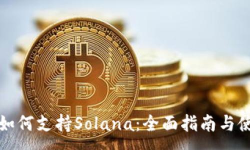 :

TP钱包如何支持Solana：全面指南与使用技巧