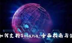 :TP钱包如何支持Solana：全