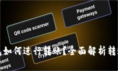 橙子钱包与TP钱包如何进行