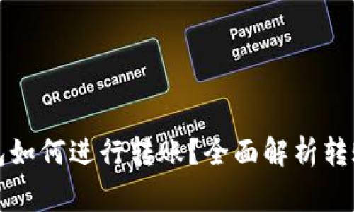 橙子钱包与TP钱包如何进行转账？全面解析转账流程与注意事项