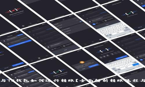 橙子钱包与TP钱包如何进行转账？全面解析转账流程与注意事项