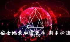 如何安全地卖加密货币：