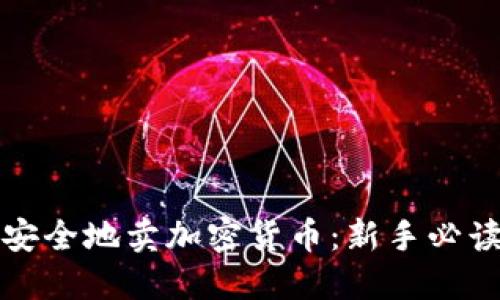 如何安全地卖加密货币：新手必读指南