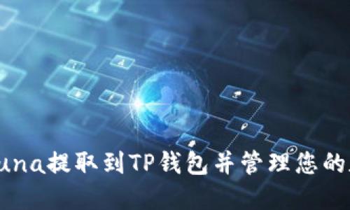 如何将Luna提取到TP钱包并管理您的数字资产