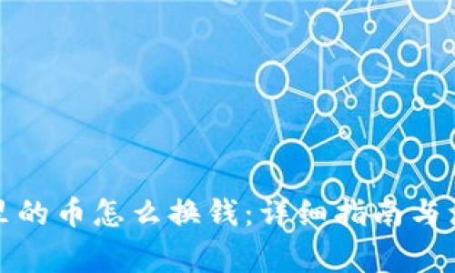 TP钱包里的币怎么换钱：详细指南与注意事项