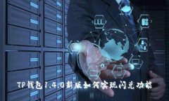 TP钱包1.4.0新版如何实现闪