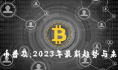 加密货币普及：2023年最新