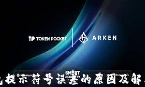 
TP钱包提示符号误差的原因及解决方法