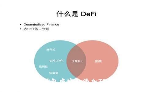如何在TP钱包中安全添加TRX（波场币）