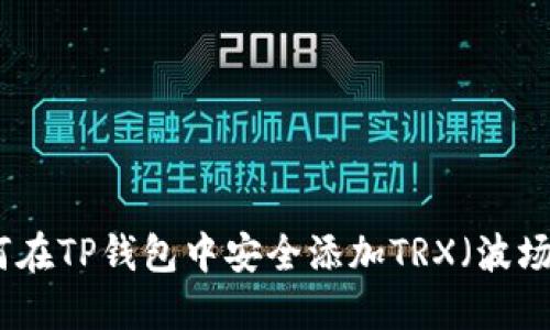 如何在TP钱包中安全添加TRX（波场币）