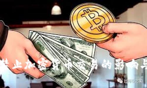 农行禁止加密货币交易的影响与分析