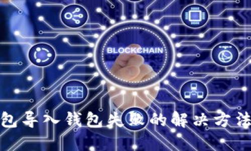 : TP钱包导入钱包失败的解决方法与技巧