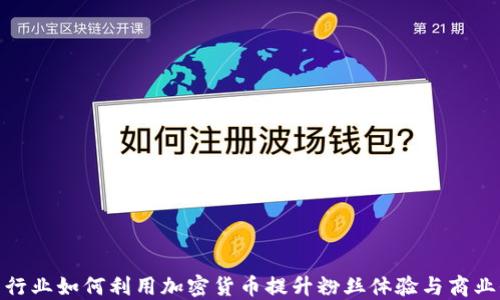 
体育行业如何利用加密货币提升粉丝体验与商业价值