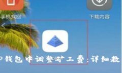 优质如何在TP钱包中调整矿