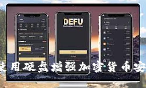 如何使用硬盘增强加密货币安全性？
