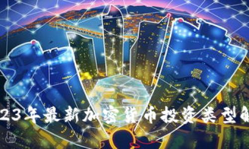 2023年最新加密货币投资类型解析
