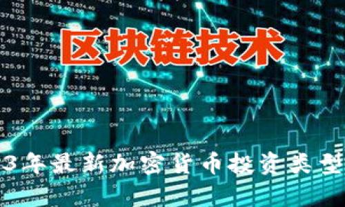 2023年最新加密货币投资类型解析