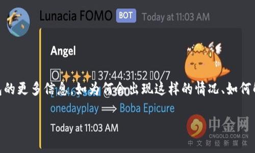 思考内容：

当用户搜索“TP钱包名额已满”时，可能是在寻求关于TP钱包的更多信息，如为何会出现这样的情况、如何解决、可能的替代方案等。因此，下面是一个的和相关关键词。

如何解决TP钱包名额已满问题？