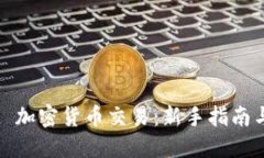 Robinhood 加密货币交易：新